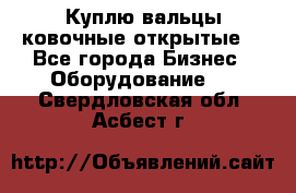 Куплю вальцы ковочные открытые  - Все города Бизнес » Оборудование   . Свердловская обл.,Асбест г.